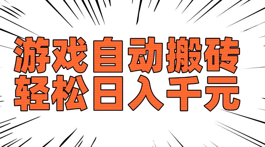 老款游戏自动搬砖，轻松日入1000+，长期稳定可做-续财库