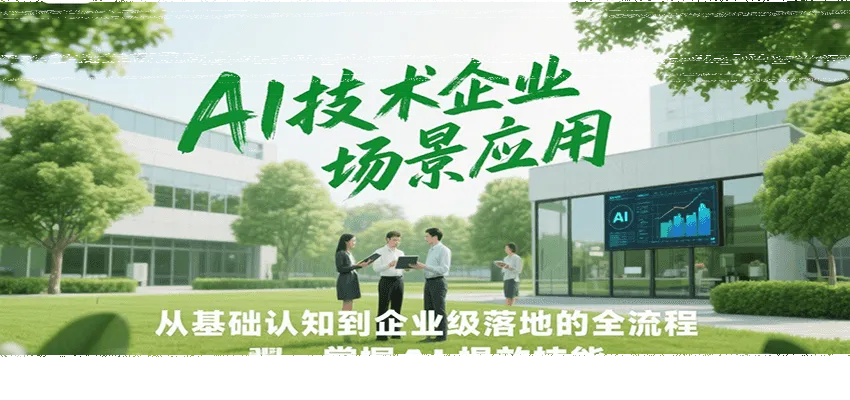 AI技术企业场景应用，从基础认知到企业级落地的全流程，掌握AI提效技能！-续财库