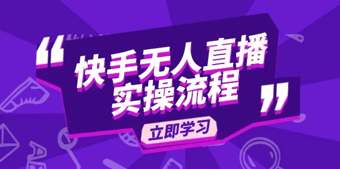 快手无人直播实操流程：从选品到素材录制, OBS直播搭建, 开播设置一步到位-续财库