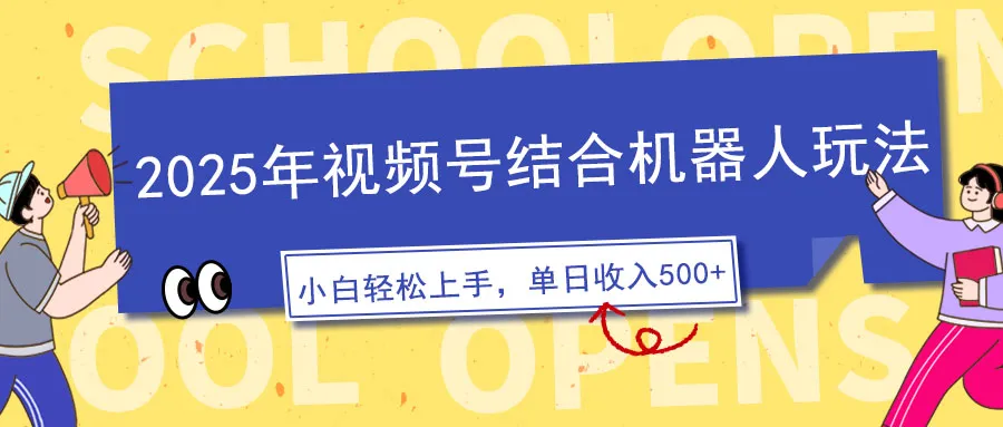 2025年视频号结合机器人玩法，操作简单，5分钟一条原创视频，适合零基...-续财库