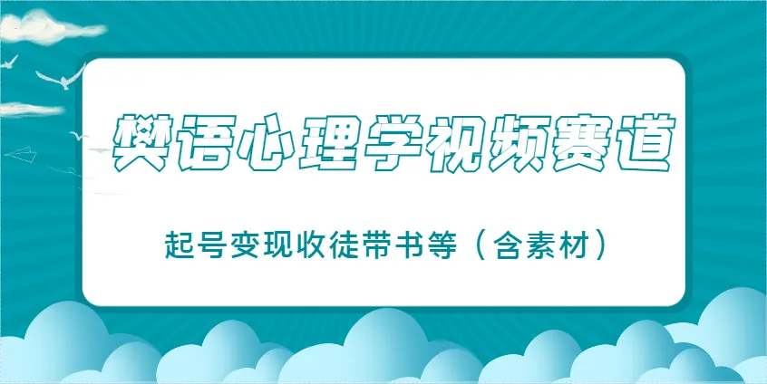 樊语心理学视频教学，最近爆火的视频赛道，起号变现收徒带书等(含素材)-续财库