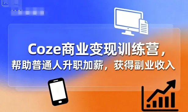 Coze商业变现训练营，帮助普通人升职加薪， 获得副业收入-续财库