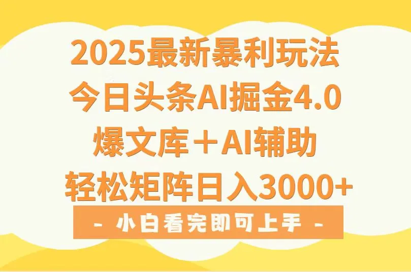 2025年今日头条最新暴利玩法4.0，一键生成爆款，轻松实现矩阵日入3000+-续财库