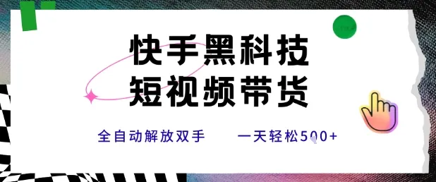 快手黑科技短视频带货，条条原创无脑搬运，新手小白轻松一天5张+【揭秘】-续财库