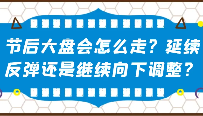 某公众号付费文章：节后大盘会怎么走？延续反弹还是继续向下调整？-续财库