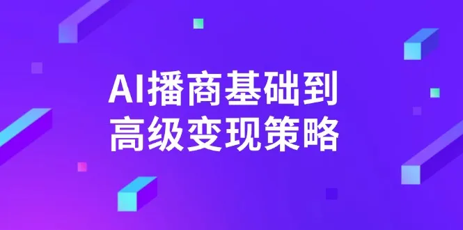 AI-播商基础到高级变现策略。通过详细拆解和讲解，实现商业变现。-续财库