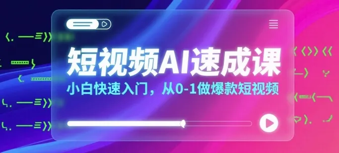 短视频AI速成课，小白快速入门，从0-1做爆款短视频-续财库