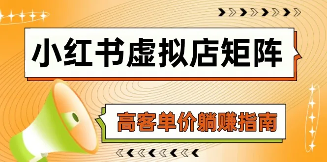 小红书虚拟店矩阵，AI铺货/笔记狂怼/选品搬运/自动发货，高客单价躺赚指南-续财库