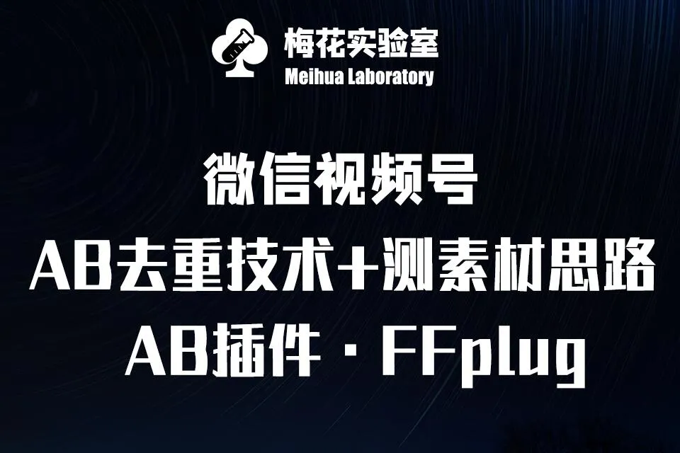 视频号连怼玩法-FFplug玩法AB插件使用+测素材教程-梅花实验室社群专享课-续财库