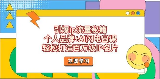 引爆ip流量秘籍，个人品牌+AI闪电出课，轻松打造百万级IP名片-续财库