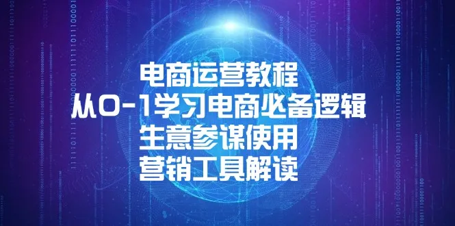电商运营教程:从0-1学习电商必备逻辑, 生意参谋使用, 营销工具解读-续财库