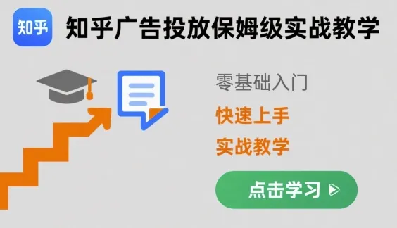知乎广告投放保姆级实战教学，零基础快速上手-续财库