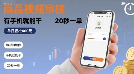 随时随地做！商品视频审核，有手机就能干，20 秒一单，单日轻松 4张+【揭秘】-续财库