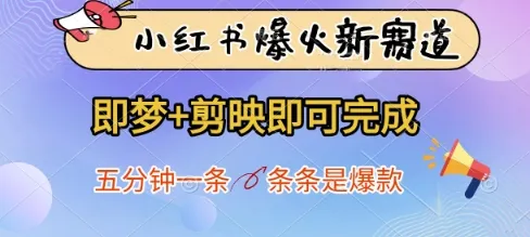 小红书爆火新赛道，即梦+剪映即可完成，五分钟一条，条条是爆款-续财库