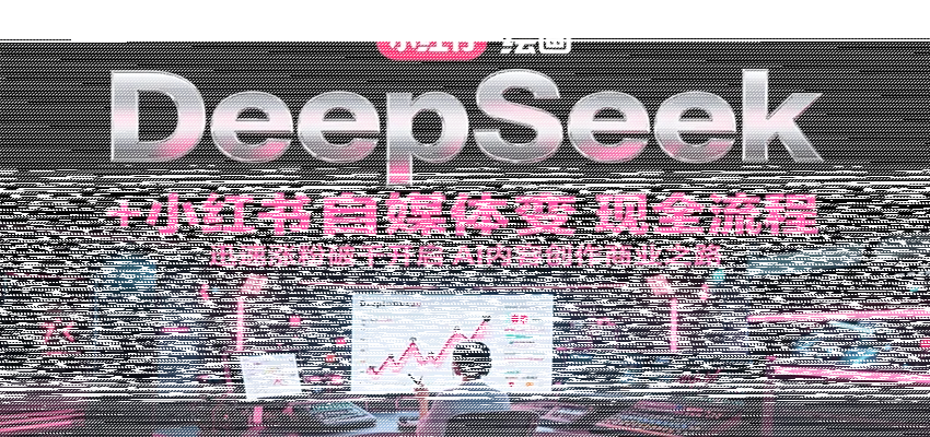 DeepSeek绘画+小红书自媒体变现全流程，迅速涨粉破千开启AI内容创作商业之路-续财库