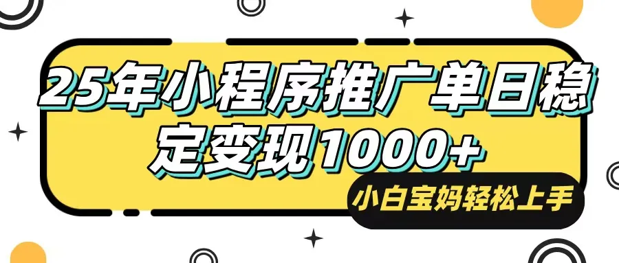 25年最新风口，小程序自动推广，，稳定日入1000+，小白轻松上手-续财库