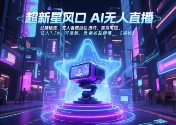 超新星风口无人直播，长期稳定，无人看顾自动运行，菜鸟可玩，日入1.3k，可复制，批量收益翻倍-续财库