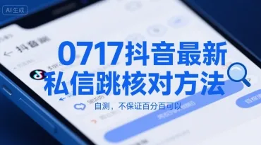 0717抖音最新私信跳核对方法，自测，不保证百分百可以-续财库