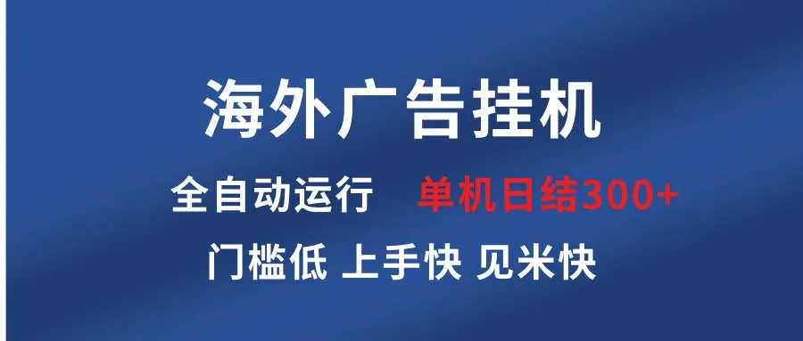 海外广告挂机 全自动运行 单机单日300+ 日结项目 稳定运行 欢迎观看课程-续财库