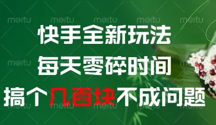 快手全新玩法,每天零碎时间搞个几张不成问题【揭秘】-续财库