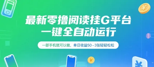 最新零撸阅读挂G平台，一键全自动运行，一部手机就可以做，单日收益50-3张轻轻松松【揭秘】-续财库