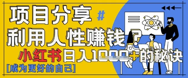 小红书日入1k+?揭秘人性洞察力,小白3分钟上手,点赞爆棚!-续财库