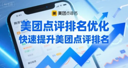 美团点评排名优化，快速提升美团点评排名-续财库