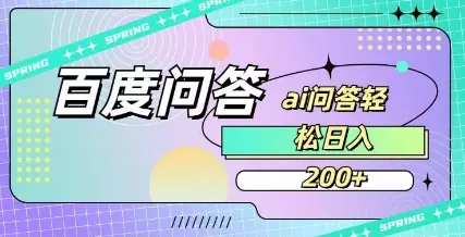 百度ai问答,人人可操作,日入2张-续财库