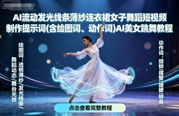 AI流动发光线条薄纱连衣裙女子舞蹈短视频制作提示词(含绘图词、动作词)AI美女跳舞教程-续财库