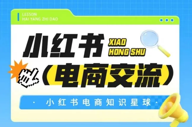 红薯电商知识星球，小红书电商交流-续财库