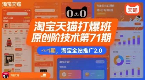 淘宝天猫打爆班原创高阶技术第71期，淘宝全站推广2.0-续财库