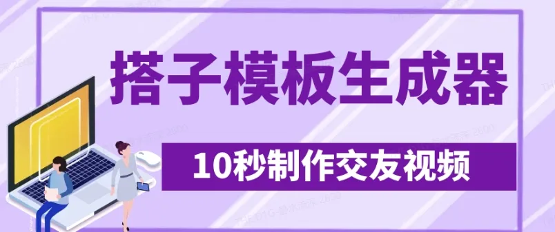 最新搭子交友模板生成器,10秒制作视频日引500+交友粉-续财库