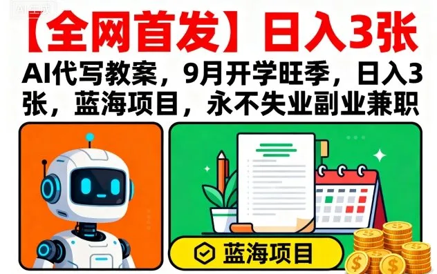 【全网首发】AI代写教案，9月开学旺季，日入3张，蓝海项目，永不失业副业兼职-续财库