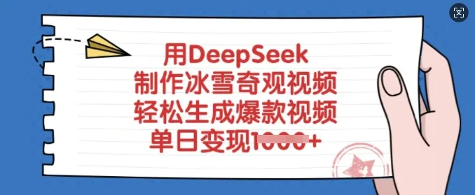 用DeepSeek制作冰雪奇观视频，轻松生成爆款视频，单日变现多张-续财库