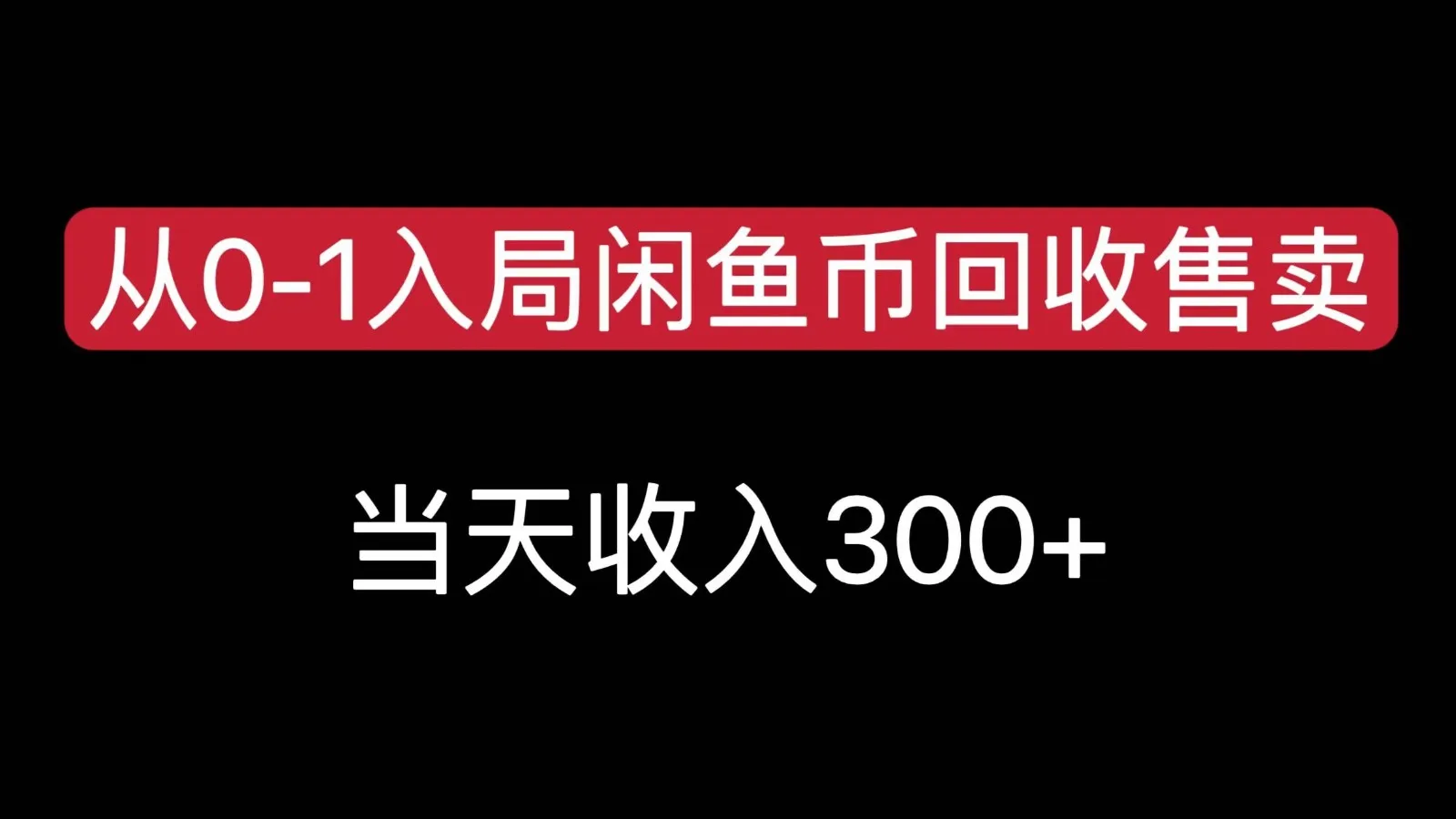 从0-1入局闲鱼币回收售卖，当天变现300，简单无脑-续财库