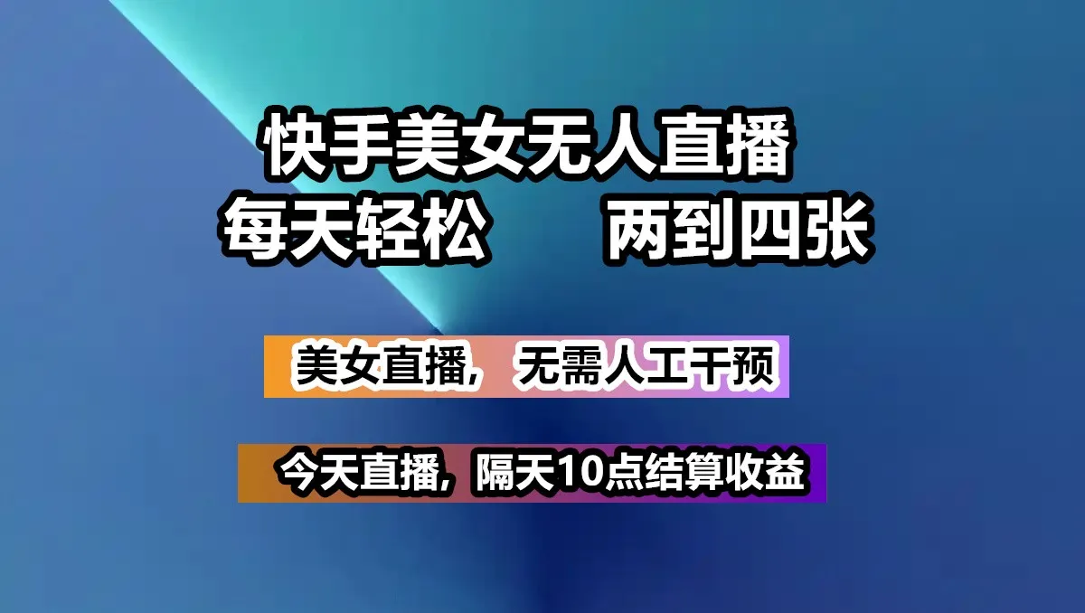快手美女无人直播, 每天最少一到三张,全程托管无需人工干涉-续财库