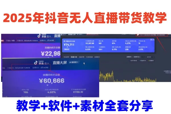 2025年抖音无人直播带货教学，从0到1全程干货快速撸金-续财库