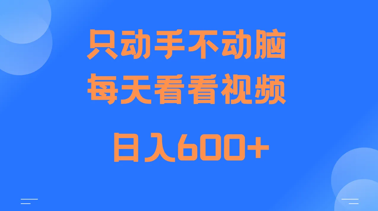 当天上手，当天收益，纯手机就可以做 单日变现600+-续财库