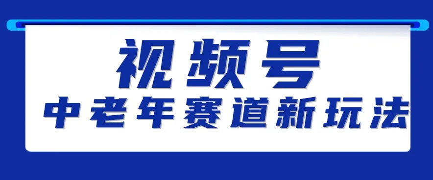 视频号中老年赛道新玩法，细分赛道杀出的黑马，素人读书累计卖了100000+-续财库