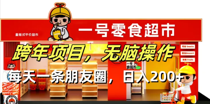 跨年项目无脑操作每天一天朋友圈日入200+-续财库