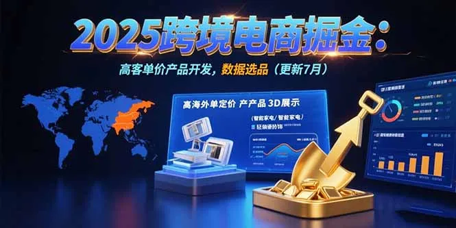 2025跨境电商掘金:蓝海市场定位,高客单价产品开发,数据选品(更新7月-续财库