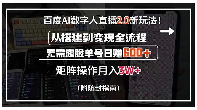 百度AI数字人直播2.0新玩法!从搭建到变现全流程,无需露脸单号日赚600...-续财库