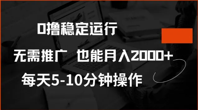 0撸稳定运行，注册即送价值20股权，每天观看15个广告即可，不推广也能月入2k【揭秘】-续财库