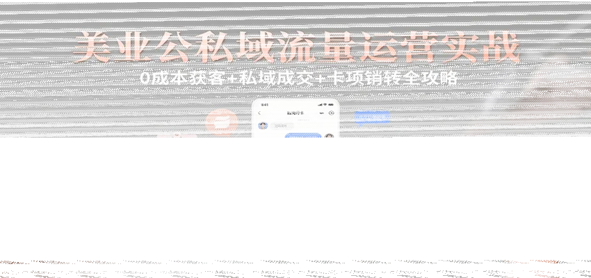 美业公私域流量运营实战：0成本获客+私域成交+卡项销转全攻略-续财库
