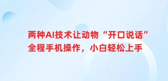 两种AI技术让动物“开口说话”全程手机操作,小白轻松上手-续财库