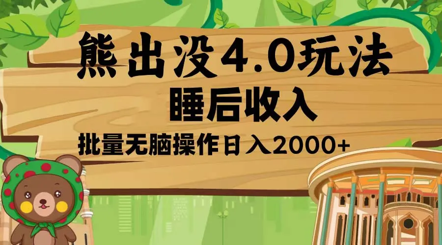 熊出没4.0新玩法，软件加持，新手小白无脑矩阵操作，日入2000+-续财库
