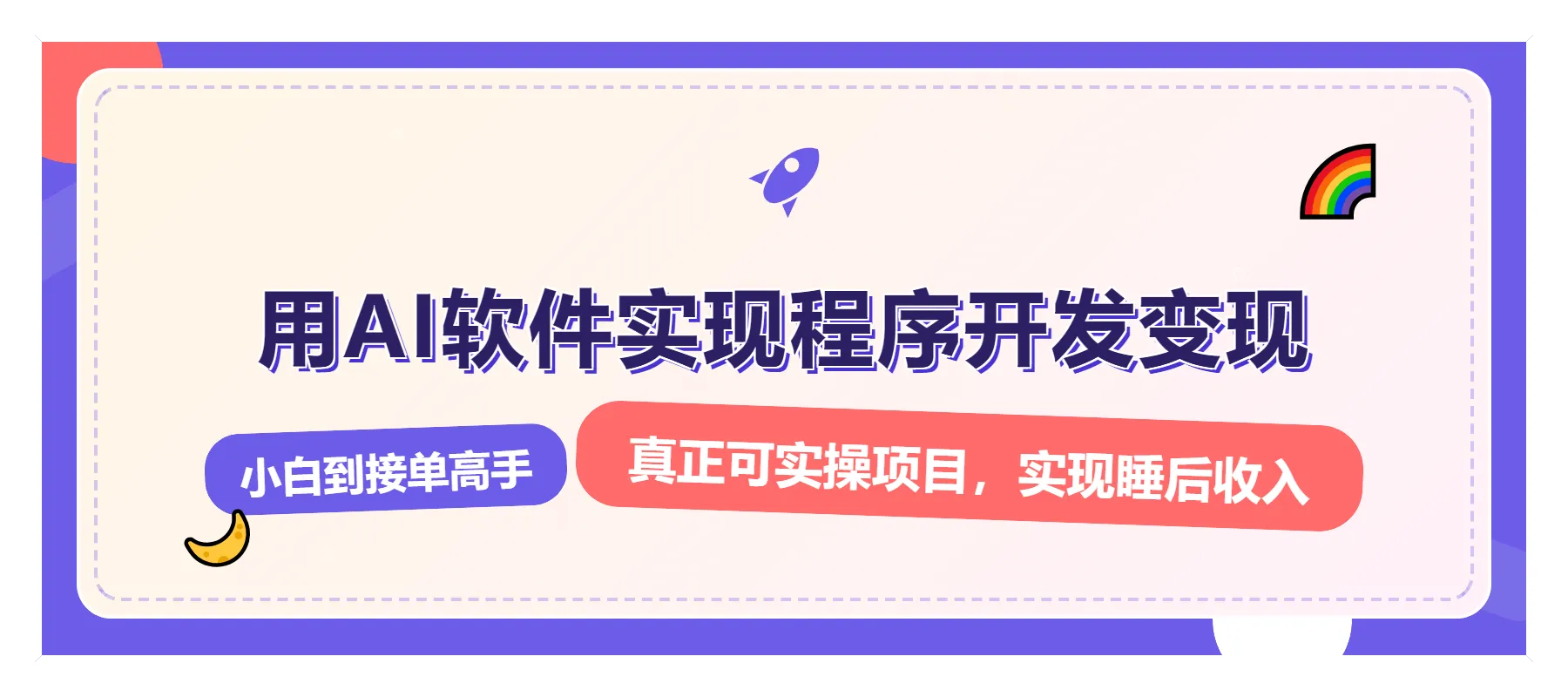 解锁AI开发变现密码,小白逆袭月入过万,从0到1赚钱实战指南-续财库