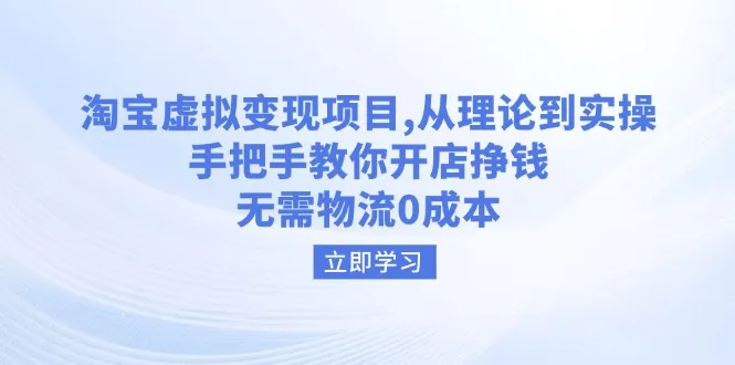 淘宝虚拟变现项目，从理论到实操，手把手教你开店挣钱，无需物流0成本-续财库