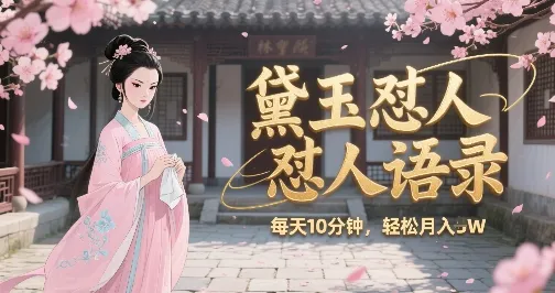 林黛玉怼人语录怼人鸡汤,AI产出图片视频文案,每天十分钟,创作者分成月收益1W+-续财库