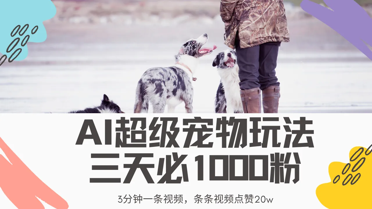 最新超级宠物视频玩法，不违规、不封号，利用Ai3分钟一条视频，条条视...-续财库